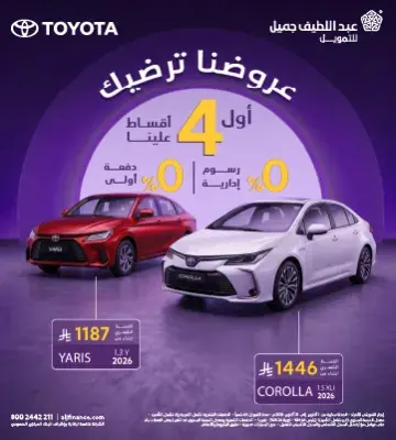 عروض تويوتا